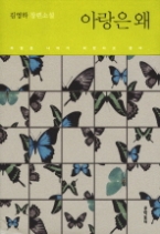 아랑은 왜(김영하 작가 컬렉션)